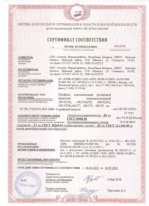 Пожарный сертификат AR41, AR55