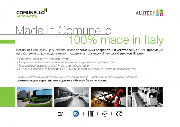 Сертификат на автоматику Comunello Италия